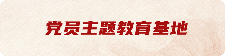 党员主题教育基地